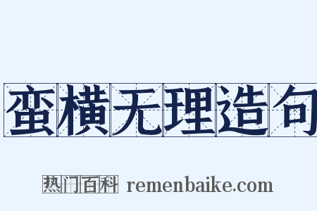 蛮横无理造句是什么意思的图片